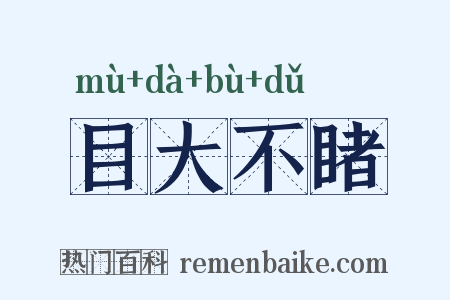 目大不睹是什么意思的图片
